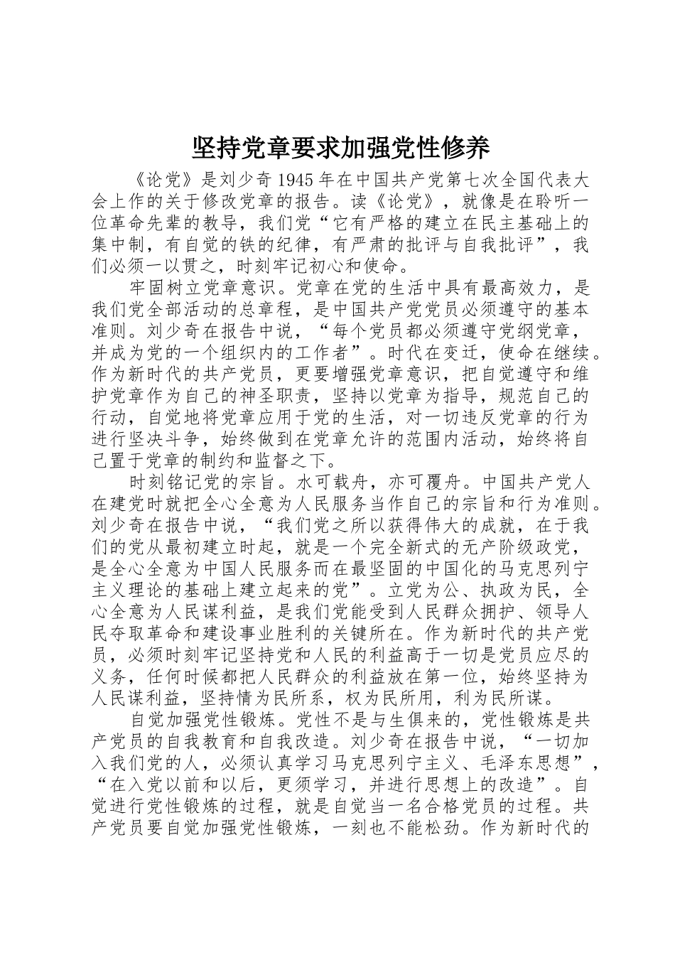 坚持党章要求加强党性修养_第1页