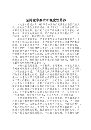 坚持党章要求加强党性修养