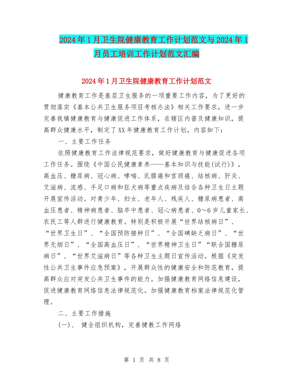 2024年1月卫生院健康教育工作计划范文与2024年1月员工培训工作计划范文汇编_第1页