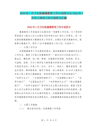 2024年1月卫生院健康教育工作计划范文与2024年1月员工培训工作计划范文汇编