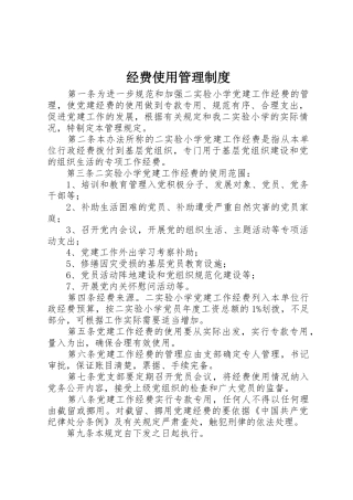 经费使用规章制度管理