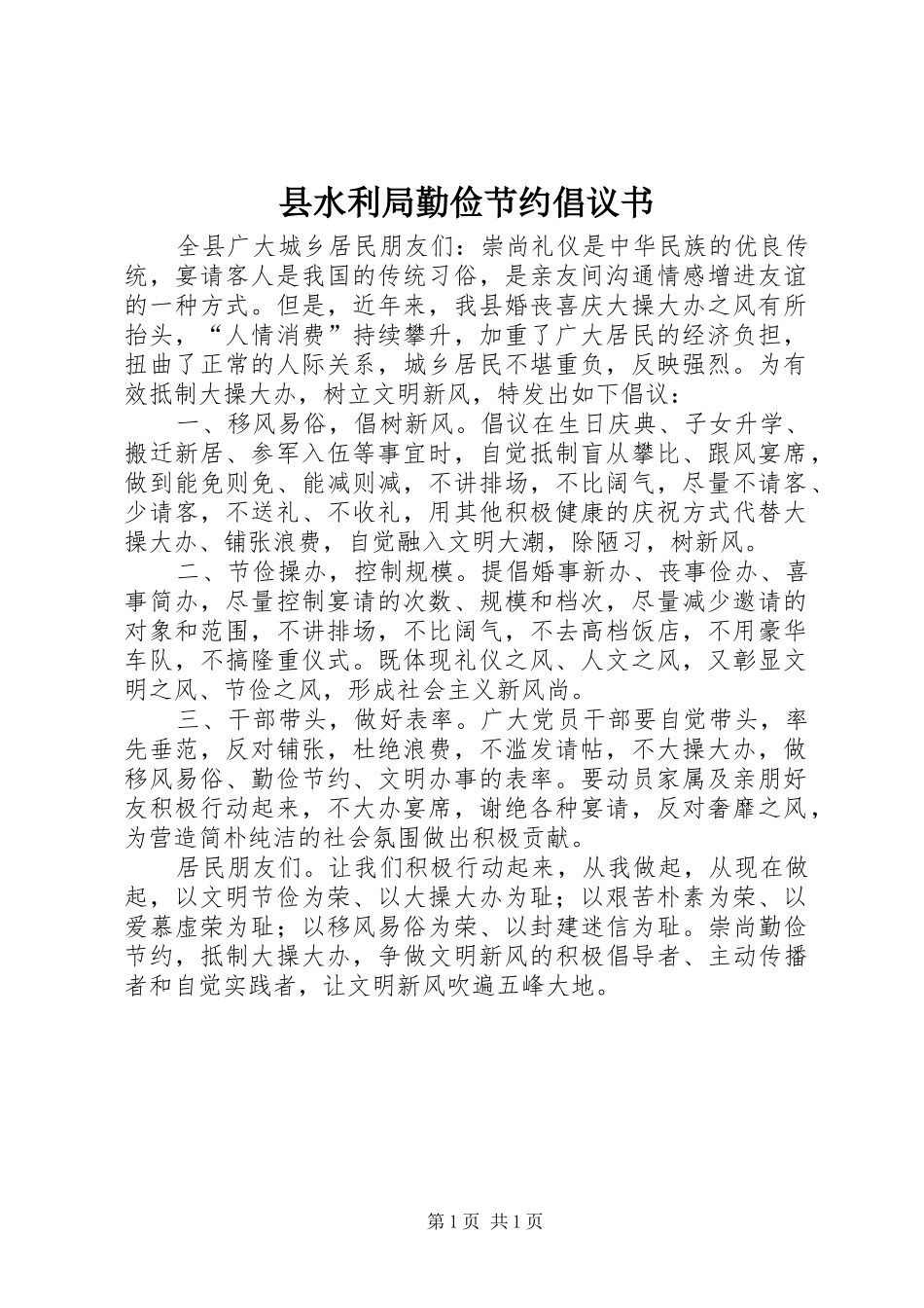 县水利局勤俭节约倡议书范文_第1页