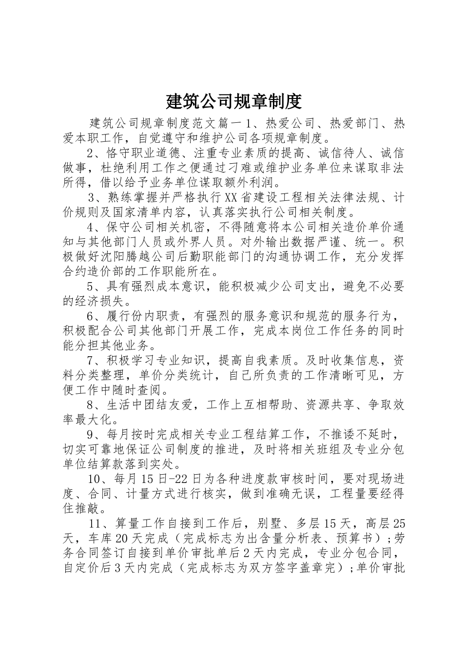 建筑公司规章规章制度_第1页