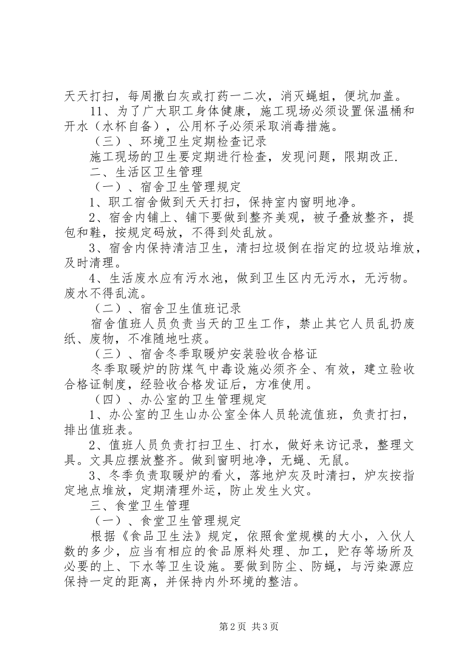 工地卫生防疫规章制度管理_第2页
