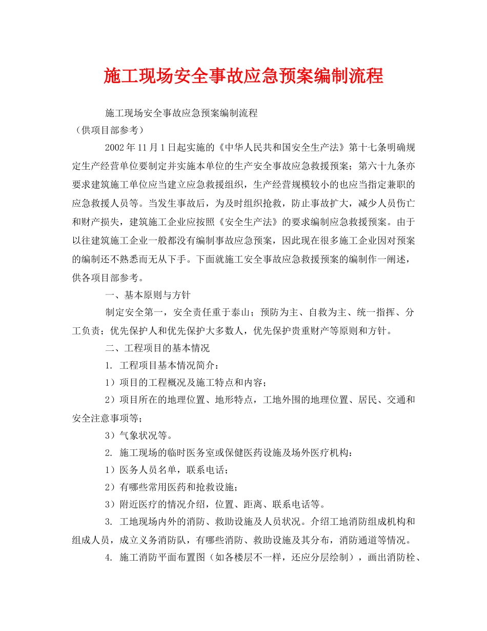 《安全管理应急预案》之施工现场安全事故应急预案编制流程 _第1页