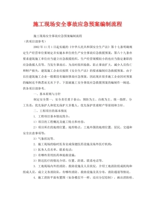 《安全管理应急预案》之施工现场安全事故应急预案编制流程 