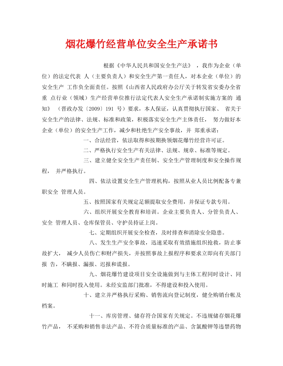 《安全管理文档》之烟花爆竹经营单位安全生产承诺书 _第1页