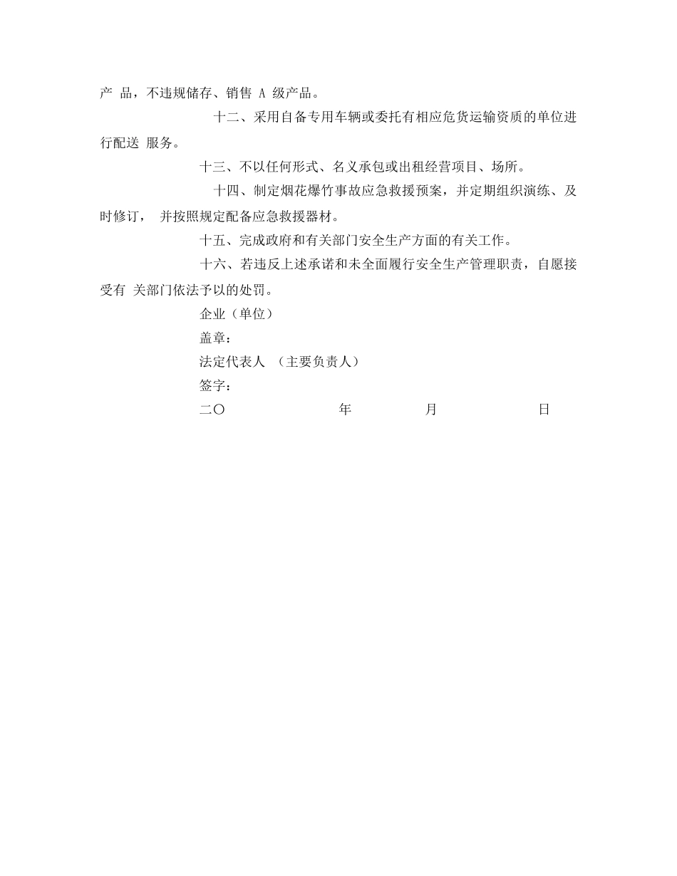 《安全管理文档》之烟花爆竹经营单位安全生产承诺书 _第2页