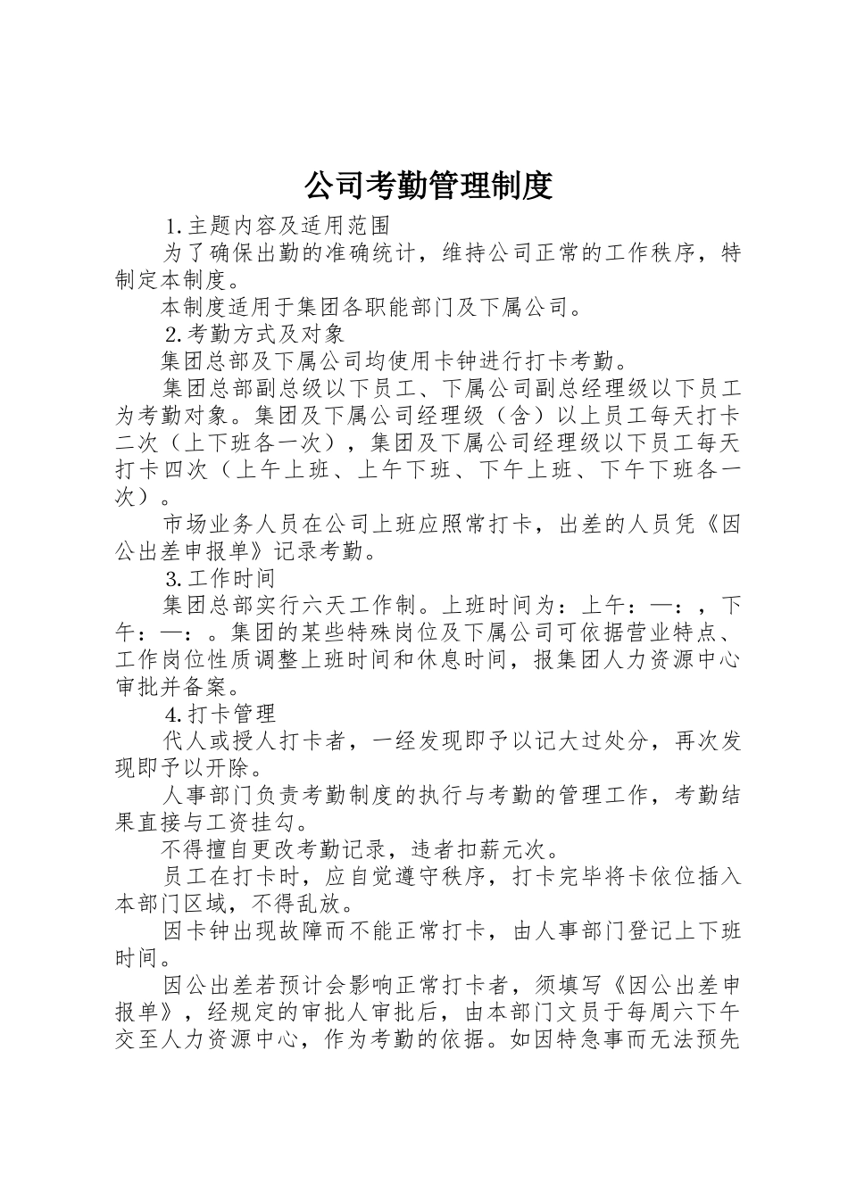公司考勤管理规章制度 (21)_第1页