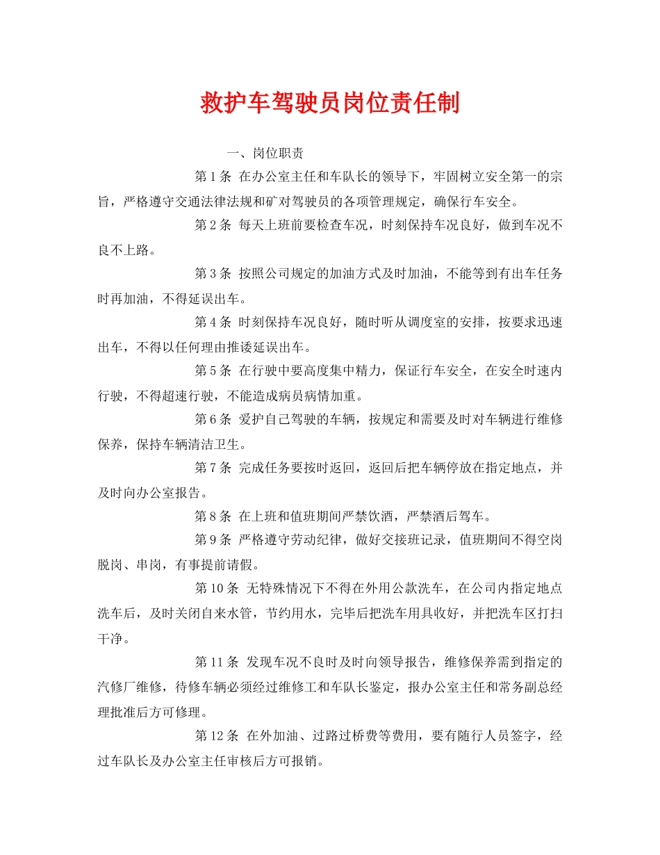 《安全管理制度》之救护车驾驶员岗位责任制 _第1页