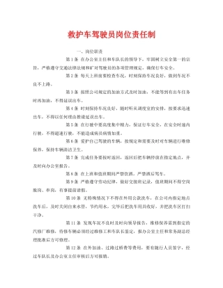 《安全管理制度》之救护车驾驶员岗位责任制 