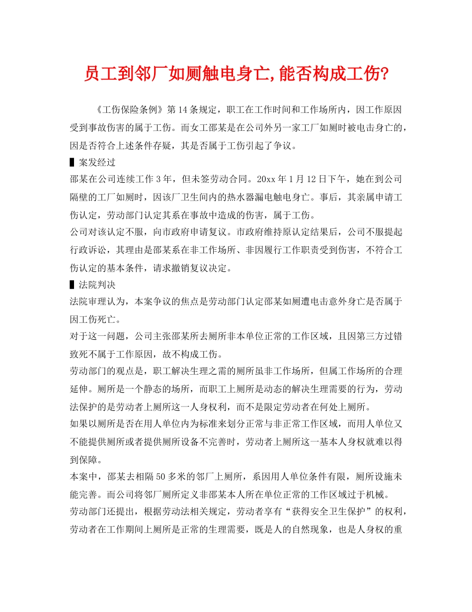 《工伤保险》之员工到邻厂如厕触电身亡,能否构成工伤- _第1页