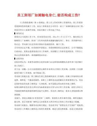 《工伤保险》之员工到邻厂如厕触电身亡,能否构成工伤- 