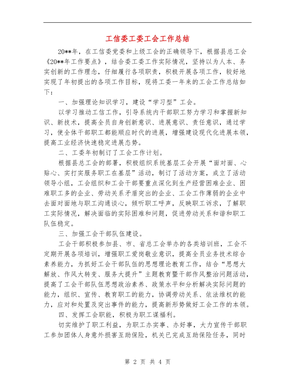 工信委工委工会工作总结_第2页