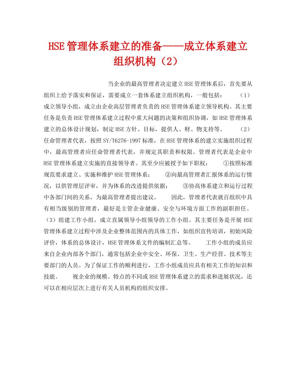 《管理体系》之HSE管理体系建立的准备——成立体系建立组织机构（2） _第1页