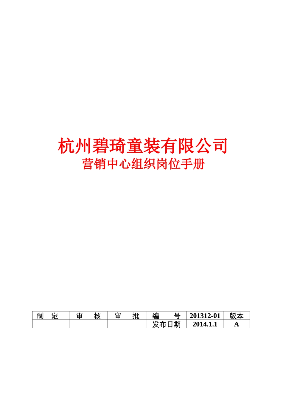 碧琦童装公司营销中心组织岗位绩效1_第1页