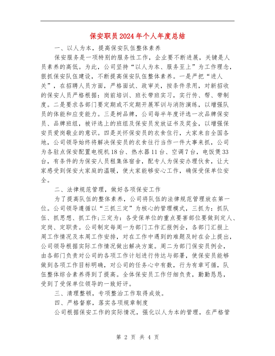 保安职员2024年个人年度总结_第2页