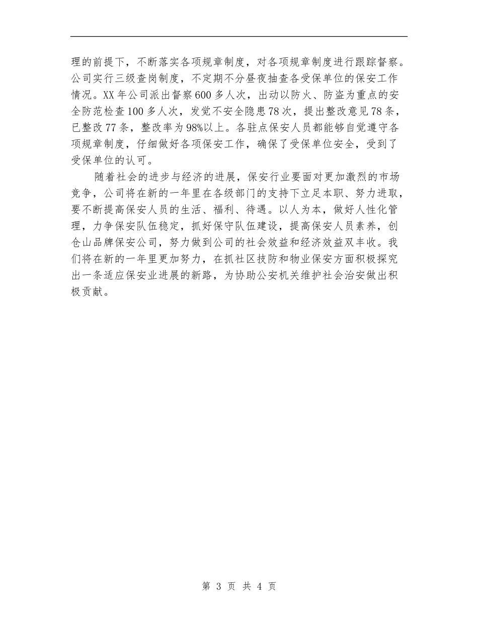 保安职员2024年个人年度总结_第3页