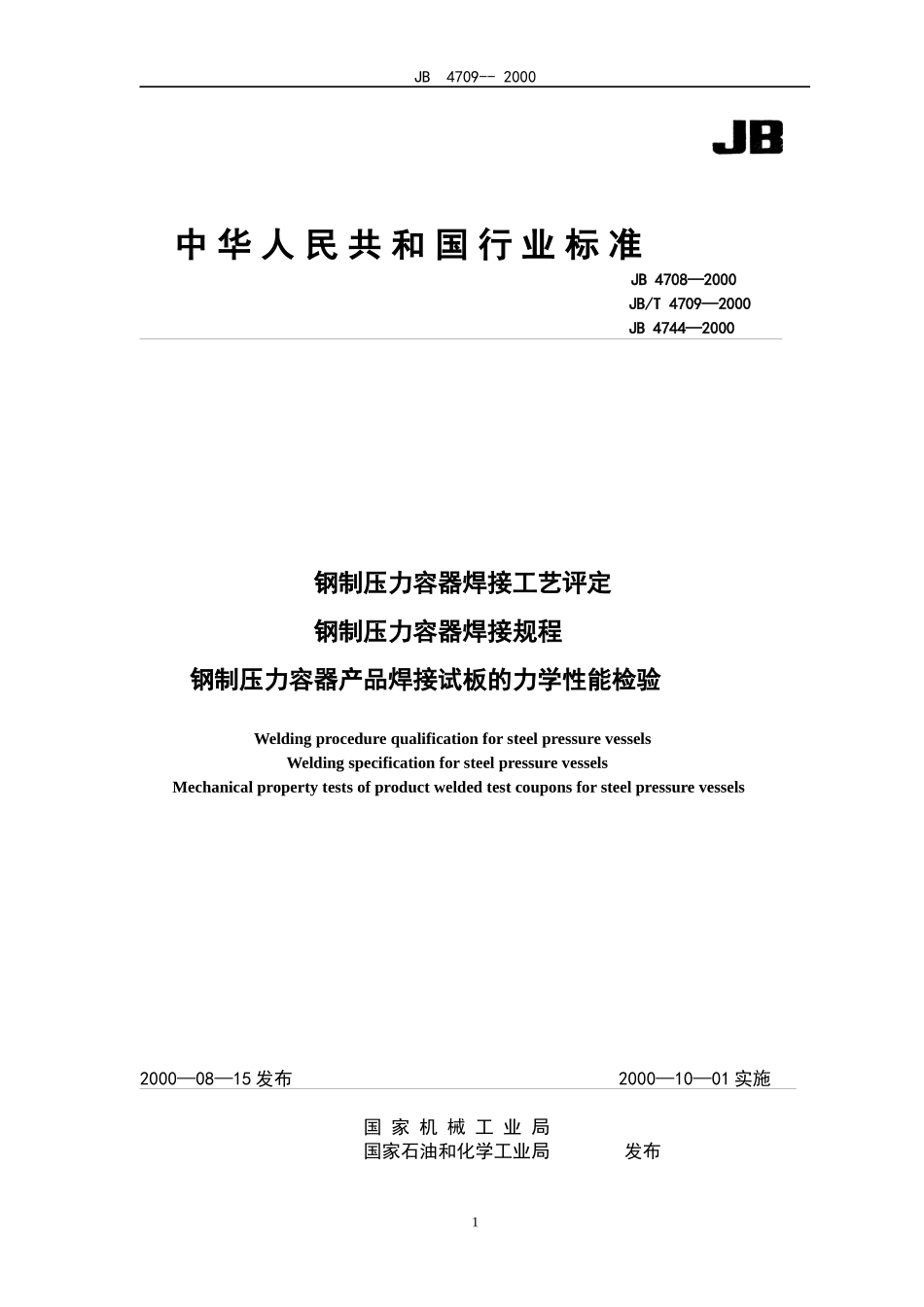 钢制压力容器焊接工艺评定、焊接规_第1页