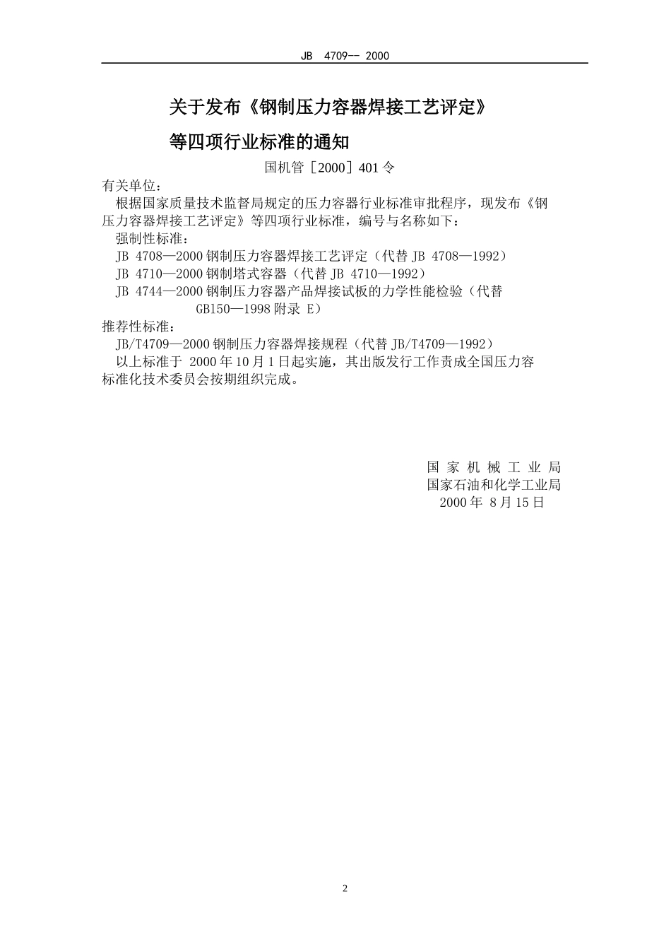 钢制压力容器焊接工艺评定、焊接规_第2页