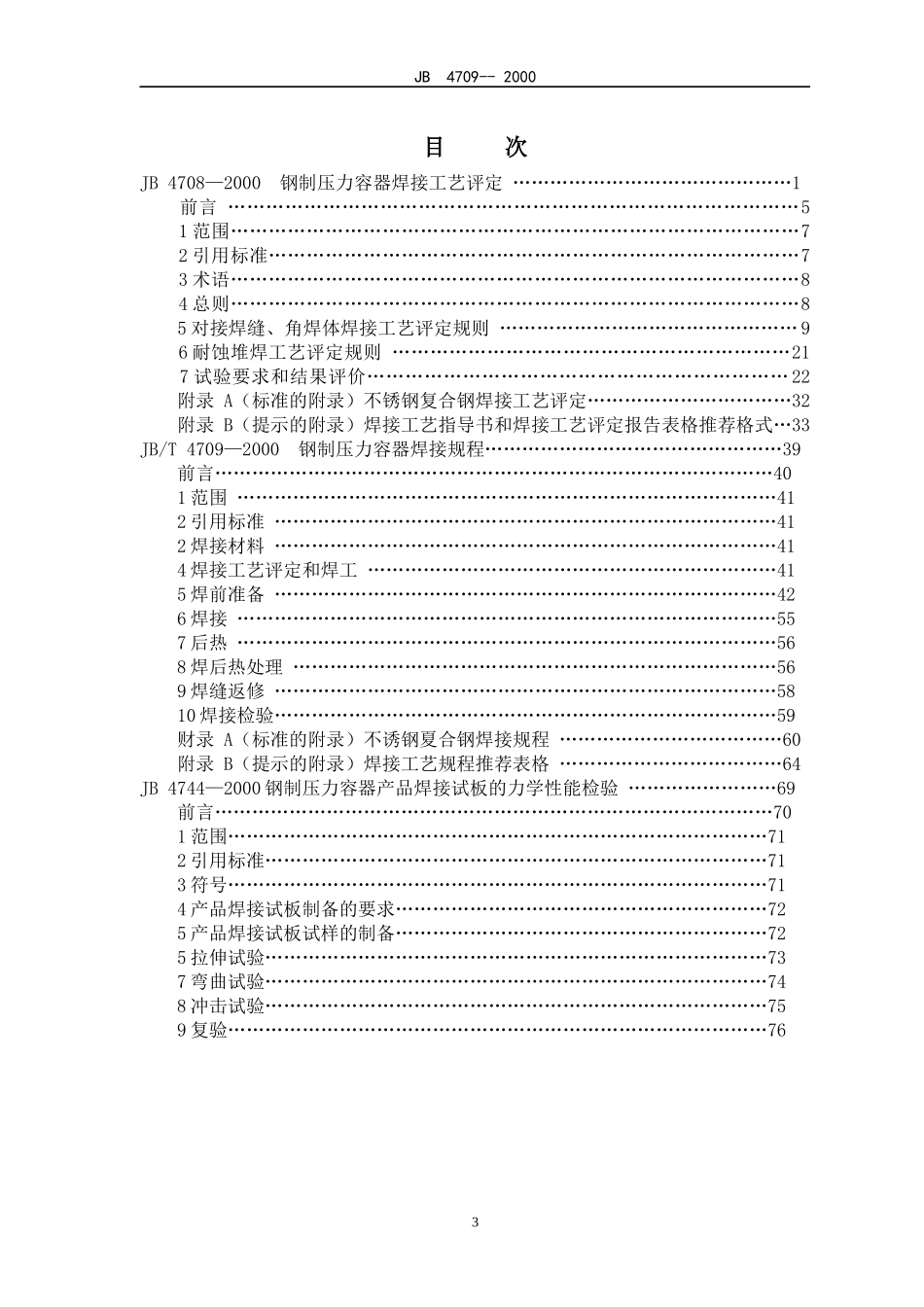 钢制压力容器焊接工艺评定、焊接规_第3页
