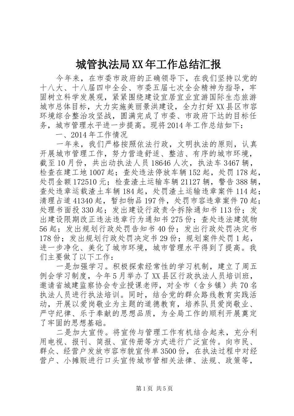 城管执法局XX年工作总结汇报_第1页