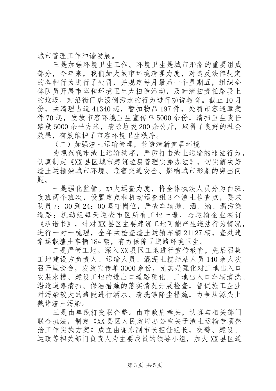 城管执法局XX年工作总结汇报_第3页