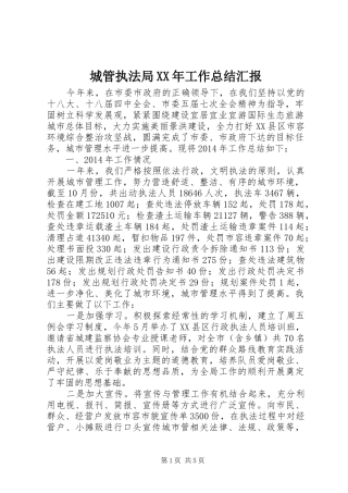 城管执法局XX年工作总结汇报