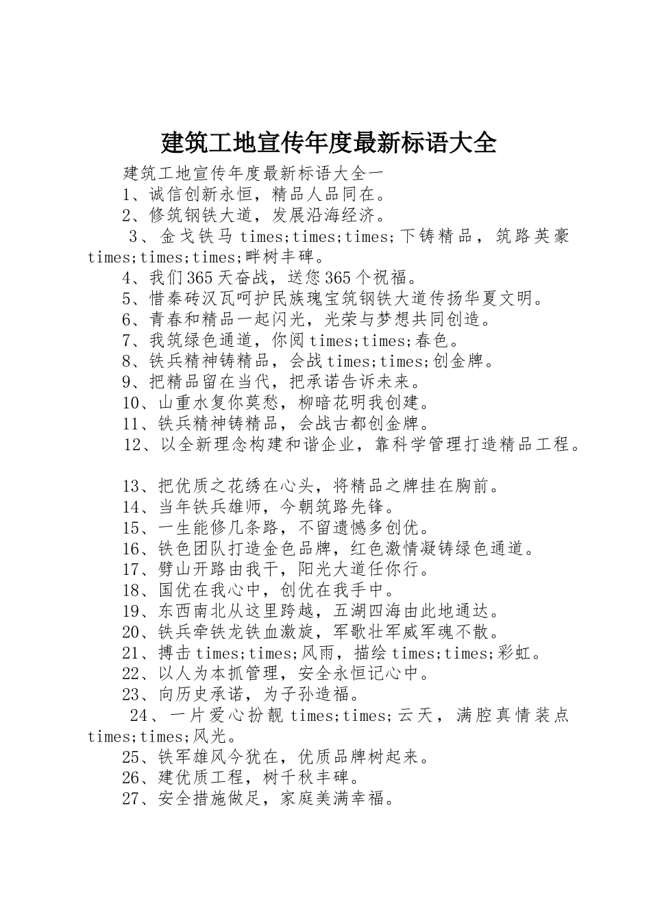 建筑工地宣传年度最新标语_第1页
