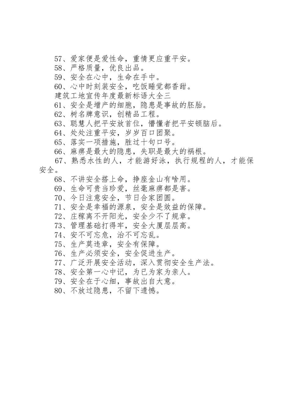 建筑工地宣传年度最新标语_第3页