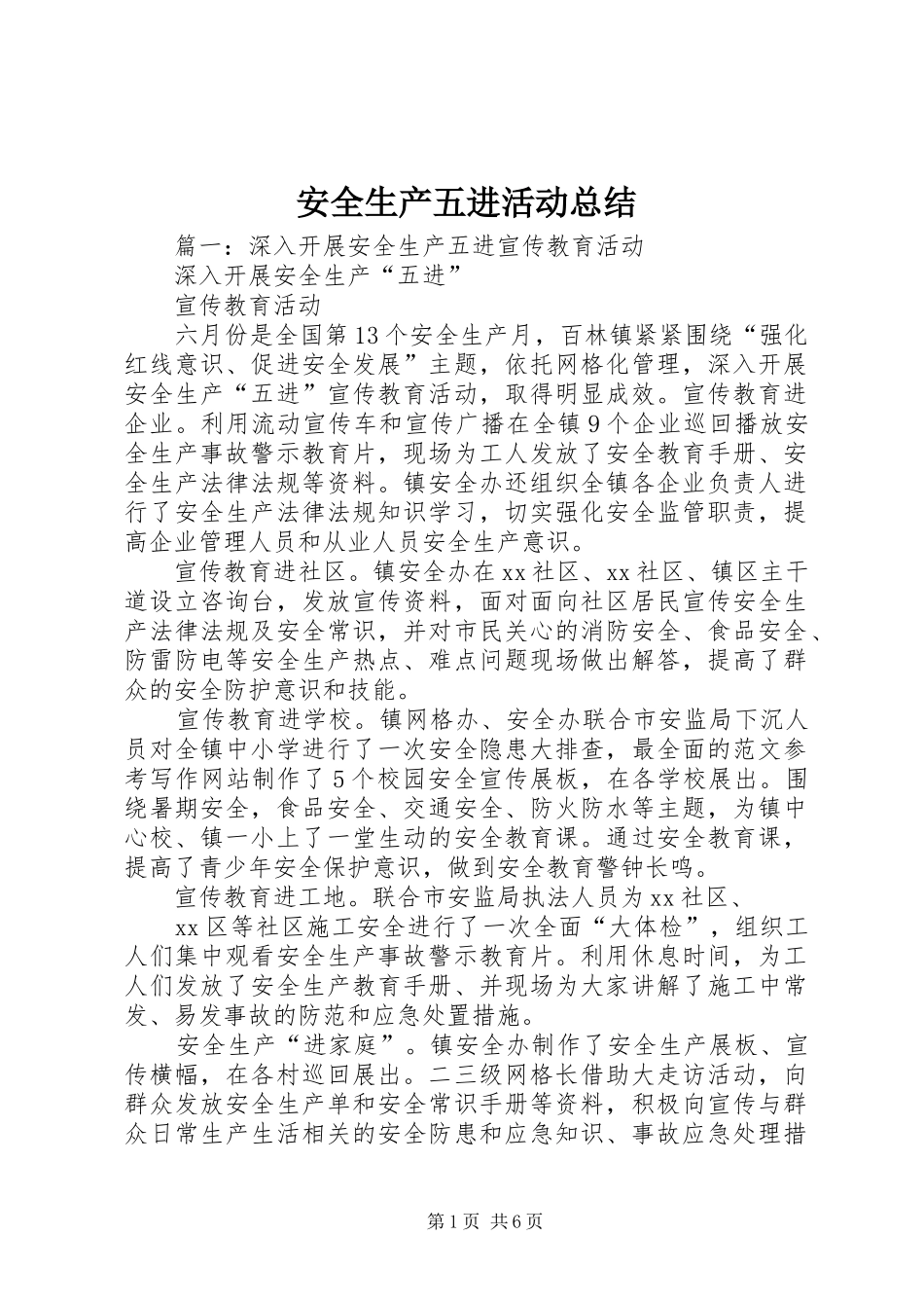 安全生产五进活动总结_第1页