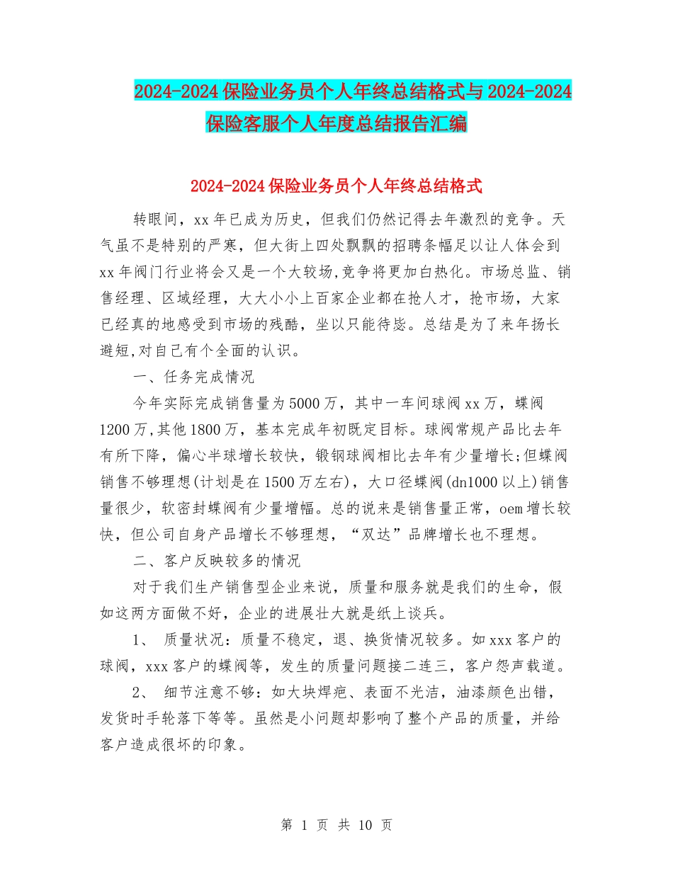2024-2024保险业务员个人年终总结格式与2024-2024保险客服个人年度总结报告汇编_第1页