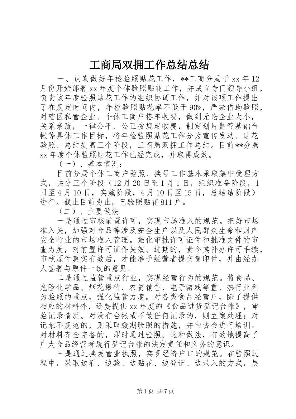 工商局双拥工作总结总结_第1页