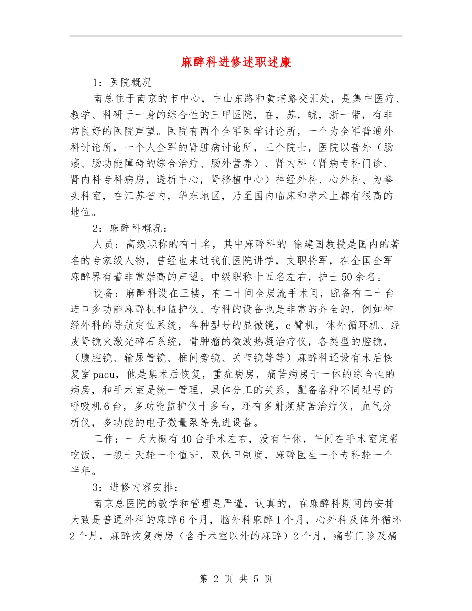 麻醉科进修述职述廉_第2页