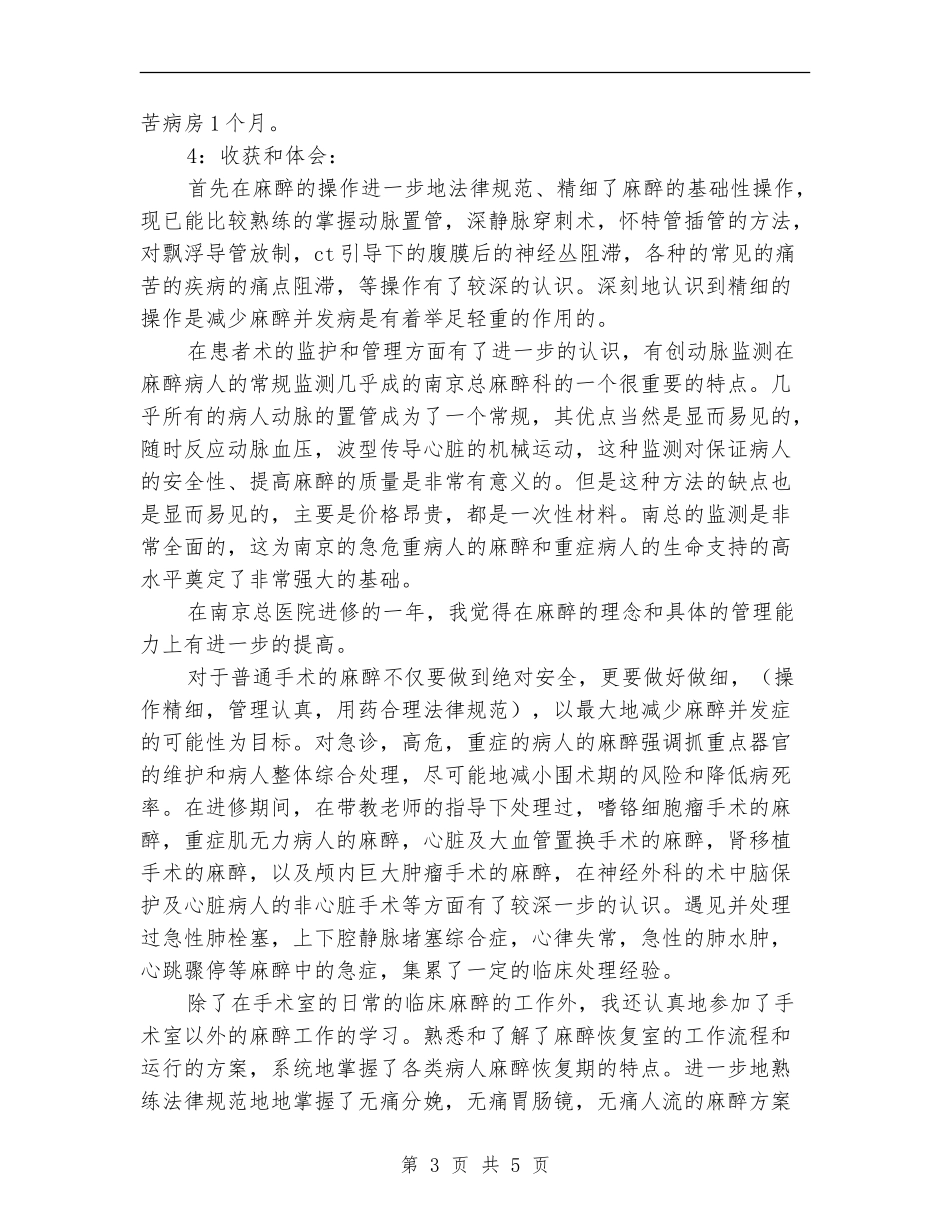 麻醉科进修述职述廉_第3页