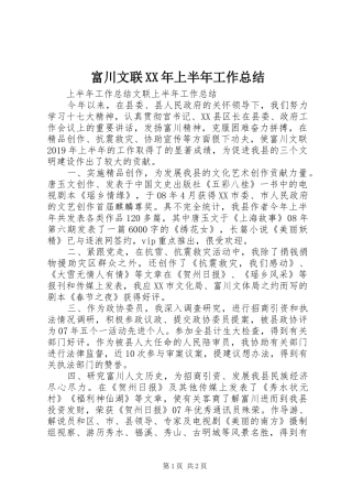 富川文联XX年上半年工作总结