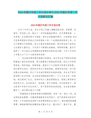 2024年银行年度工作计划分享与2024年银行年度工作计划范文汇编