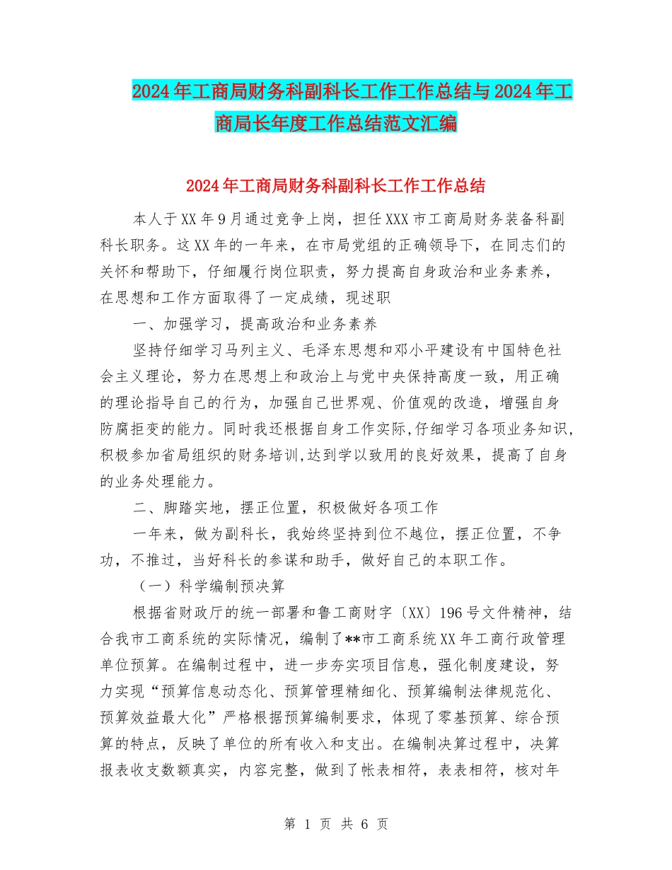 2024年工商局财务科副科长工作工作总结与2024年工商局长年度工作总结范文汇编_第1页