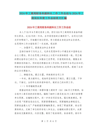 2024年工商局财务科副科长工作工作总结与2024年工商局长年度工作总结范文汇编
