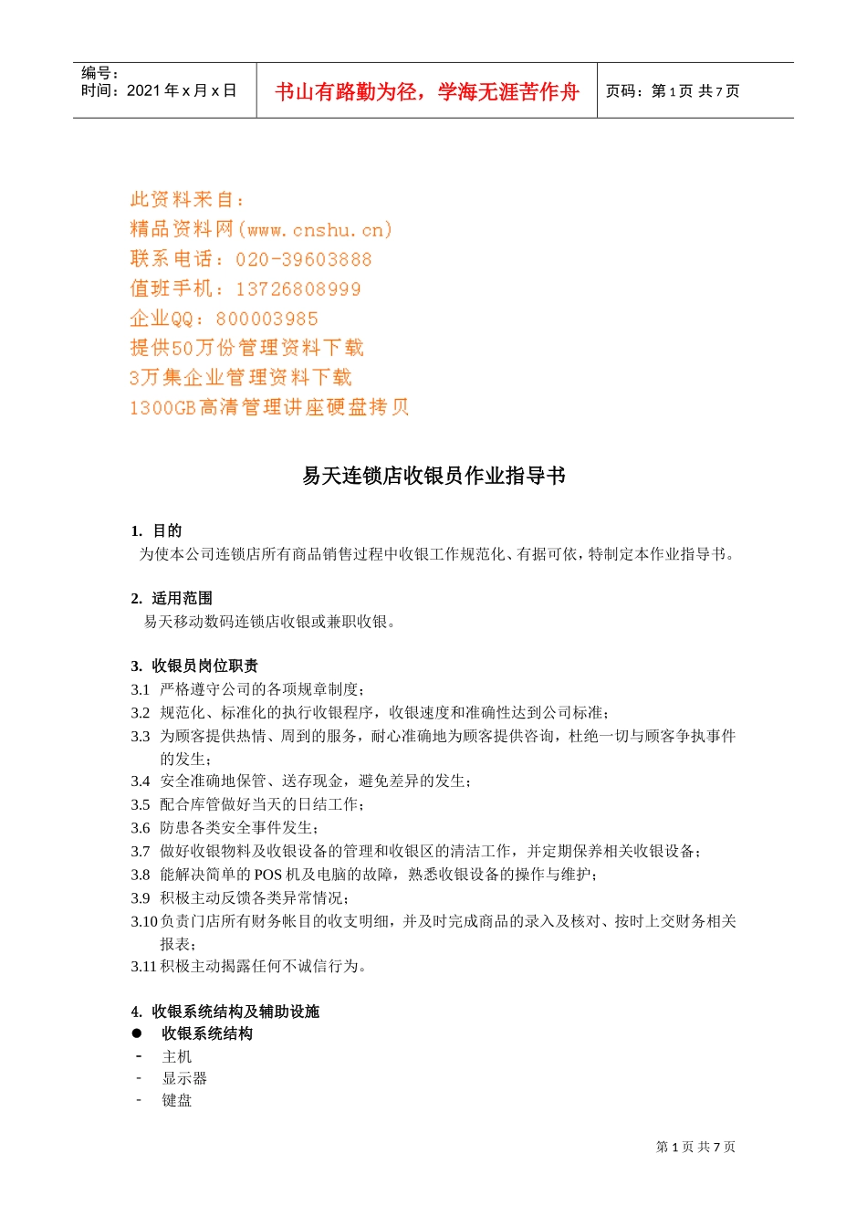 某某连锁店收银员工作手册_第1页