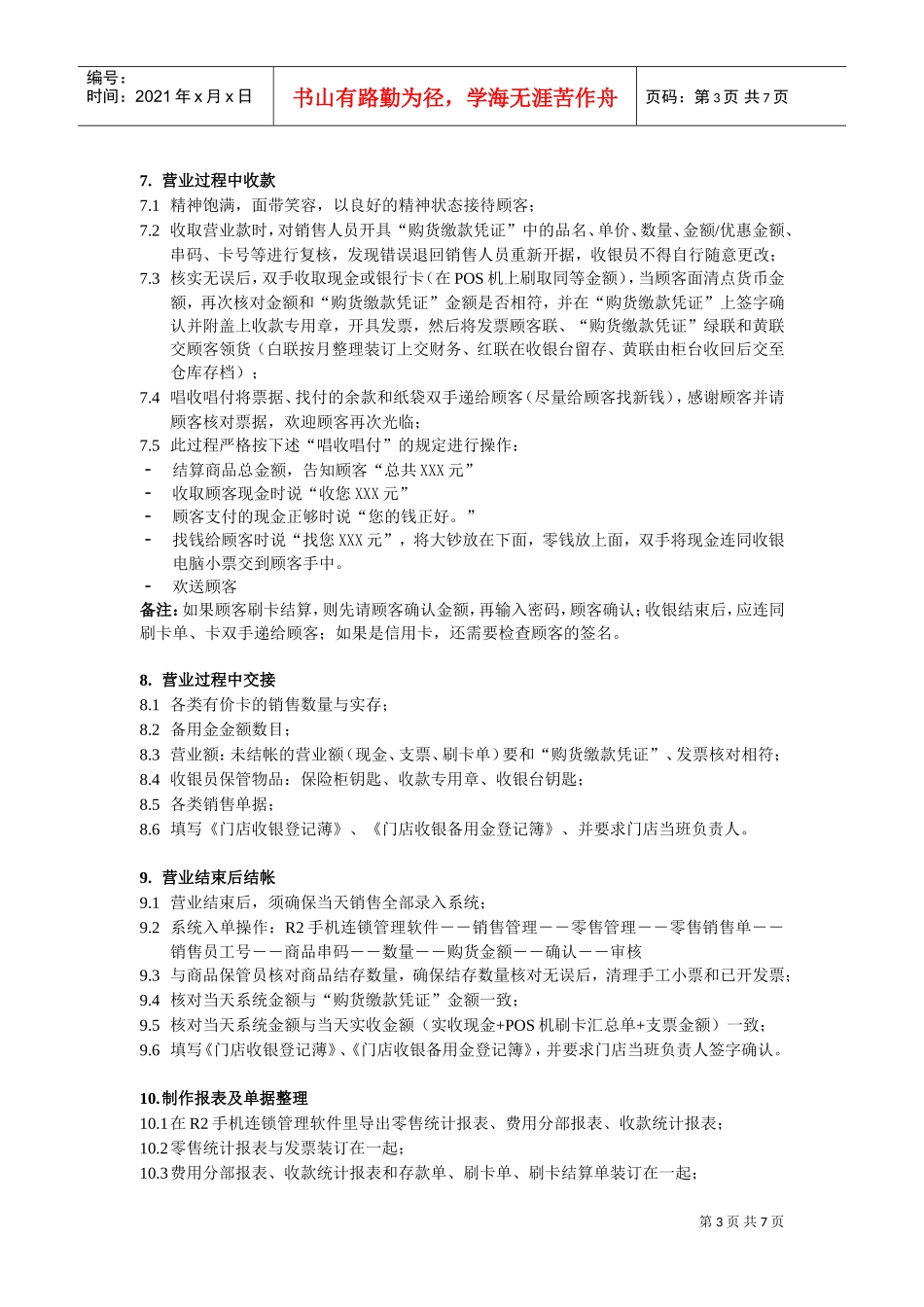 某某连锁店收银员工作手册_第3页