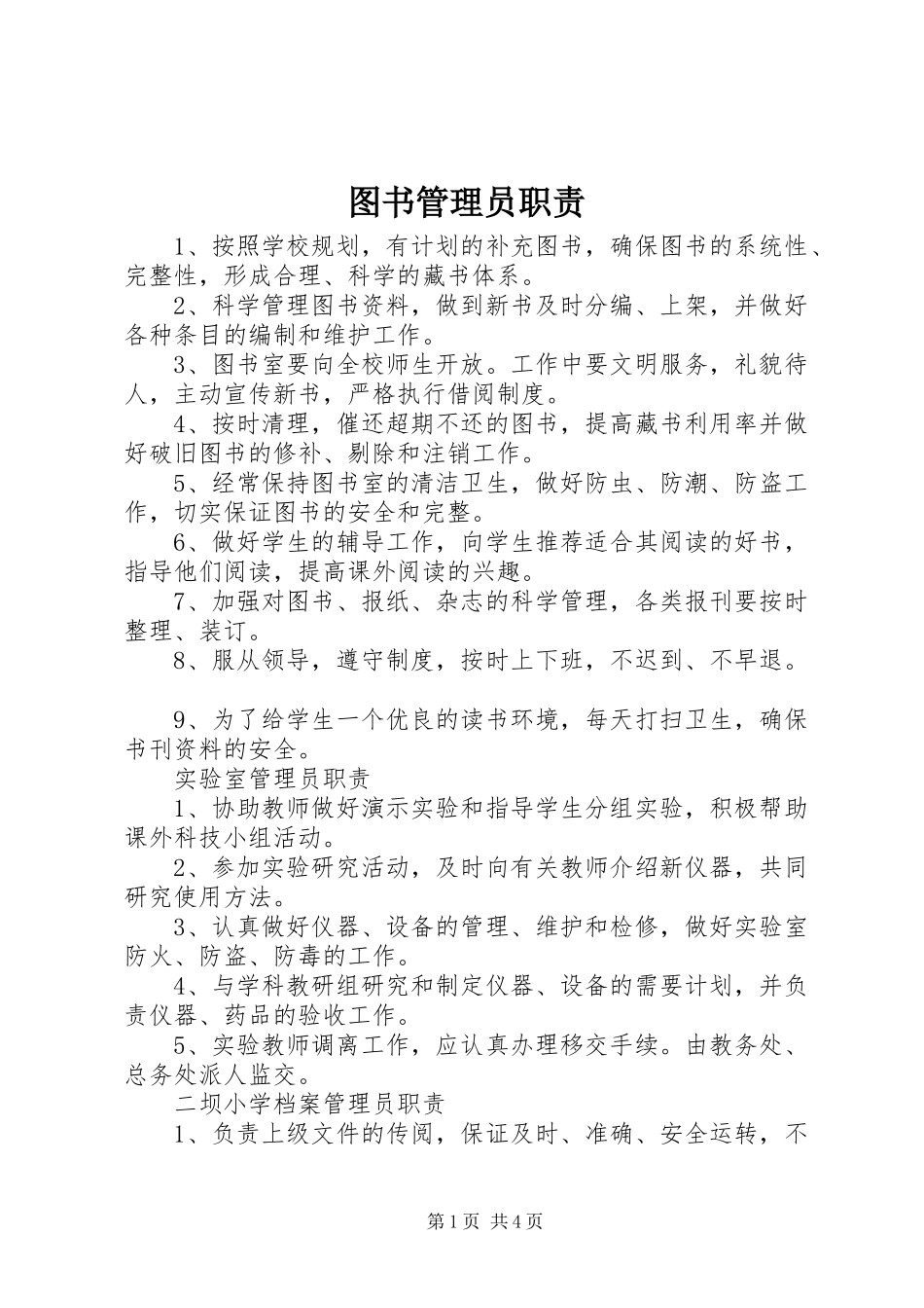 图书管理员职责要求_第1页