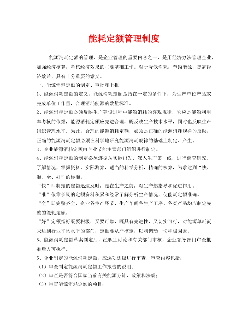 《安全管理制度》之能耗定额管理制度 _第1页