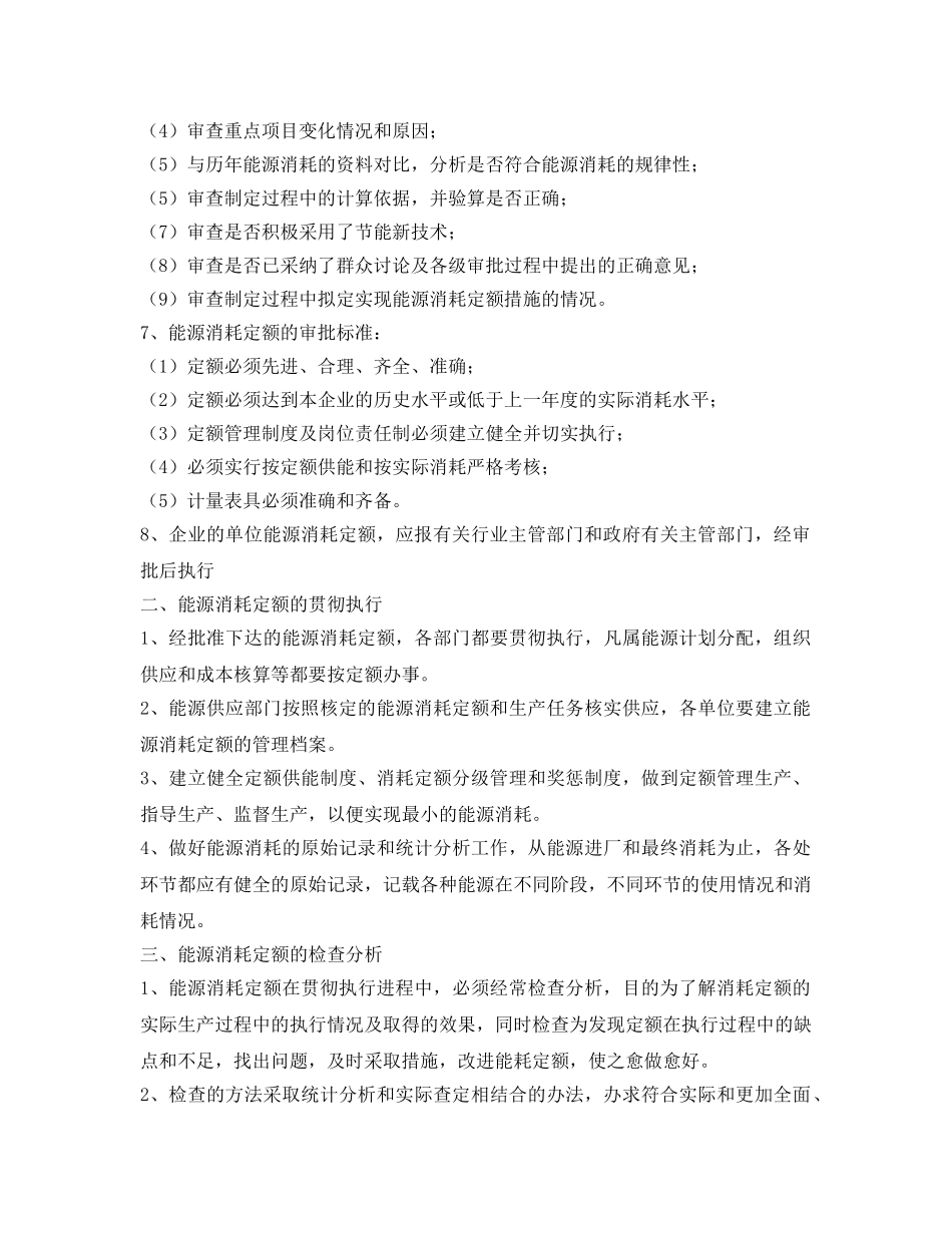 《安全管理制度》之能耗定额管理制度 _第2页
