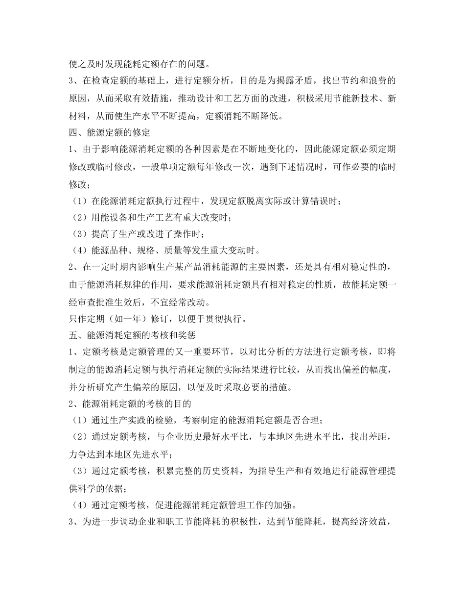 《安全管理制度》之能耗定额管理制度 _第3页