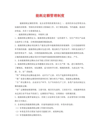 《安全管理制度》之能耗定额管理制度 