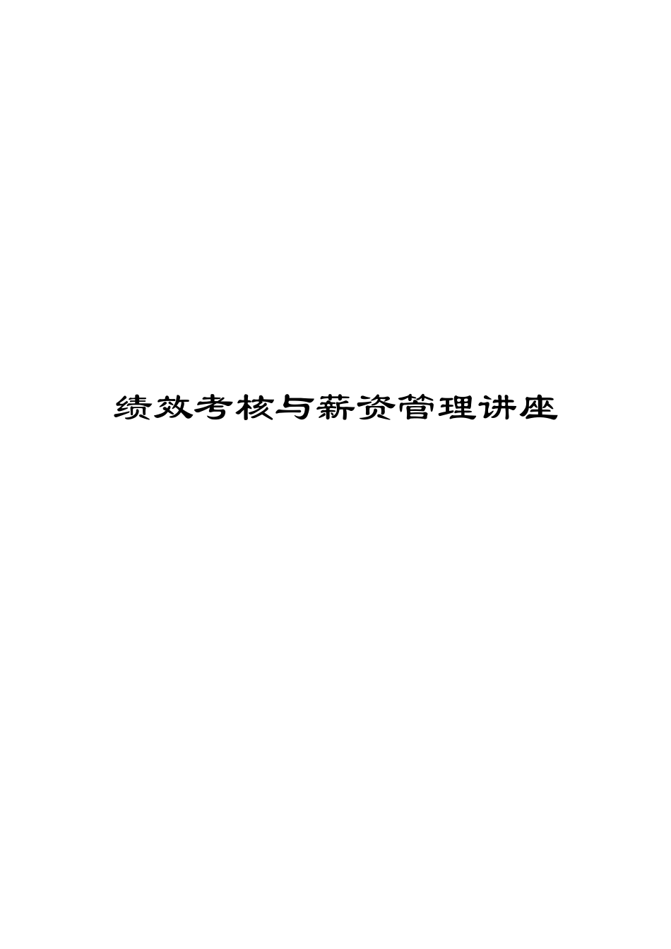 绩效考核与薪资管理 教材_第1页