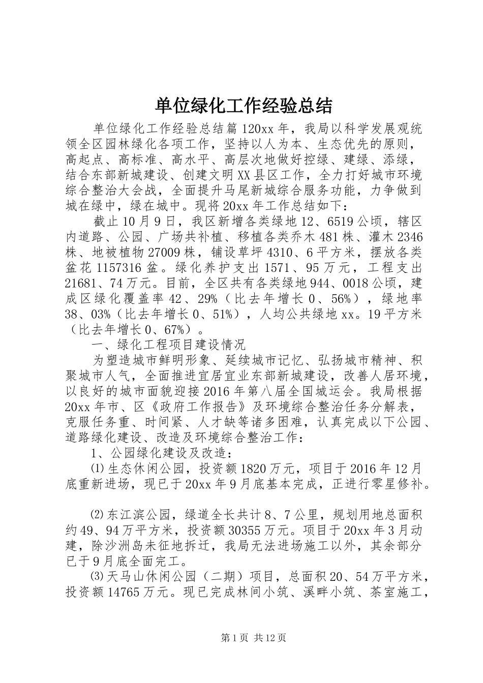 单位绿化工作经验总结_第1页