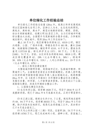 单位绿化工作经验总结