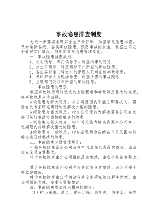 事故隐患排查规章制度  (2)